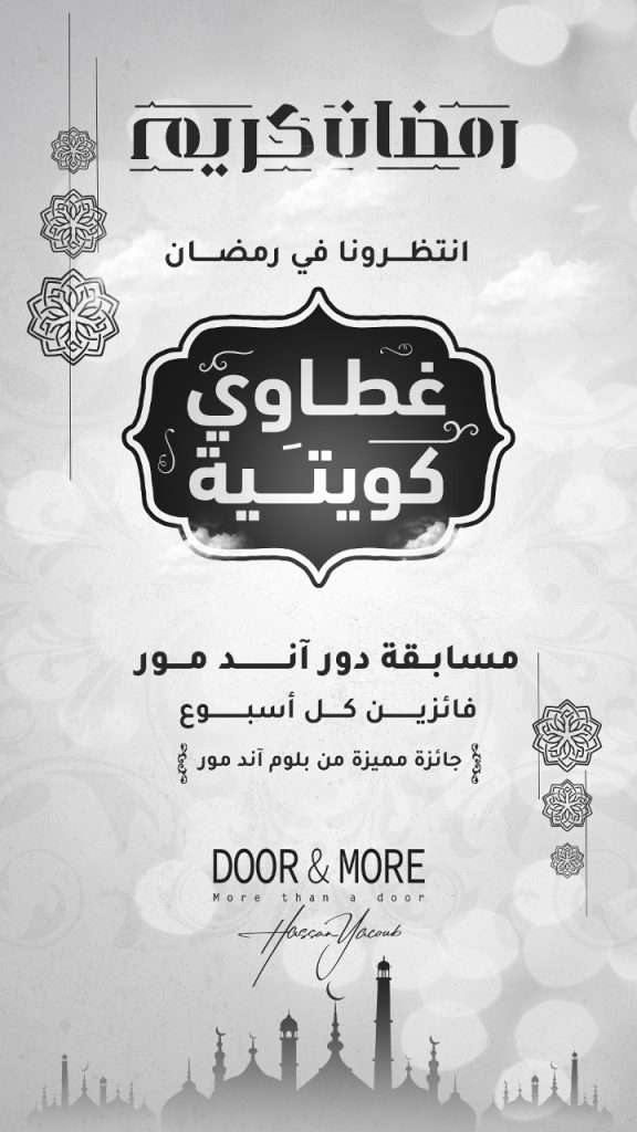 غطاوي كويتية وجوائز رمضان شهر رمضان مع عروض دور آند مور الرائعة